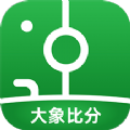 大象比分app官方下载 v1.2.0