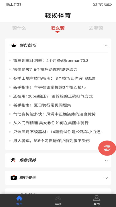 轻扬体育自行车资讯软件下载 v10.0.6