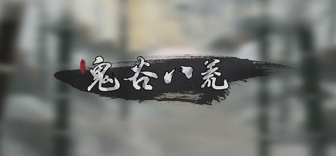 鬼谷八荒神级先天气运有哪些-神级先天气运汇总​
