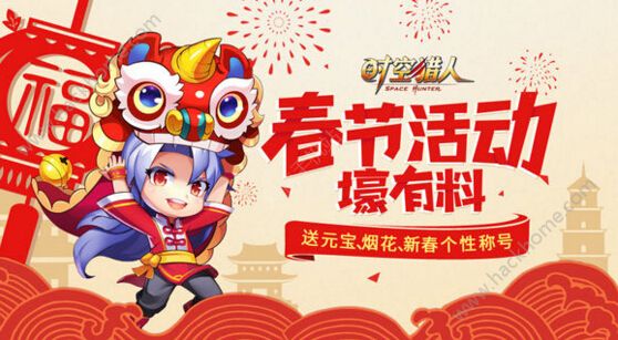 时空猎人2017春节活动大全 参与新年年兽关卡好礼送不停