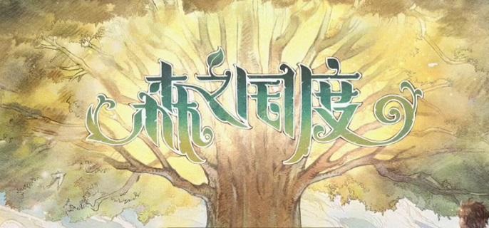 森之国度幻影之尘怎么获得-幻影之尘材料获得方法​