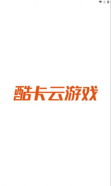 酷卡云游戏官方正版下载 v1.0.1