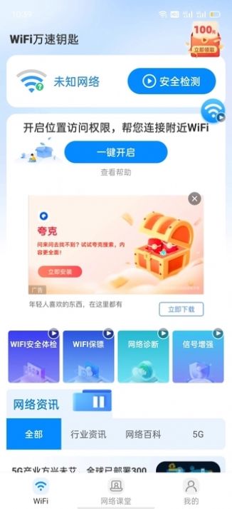 wiFi万速钥匙安卓手机版 v1.0.0