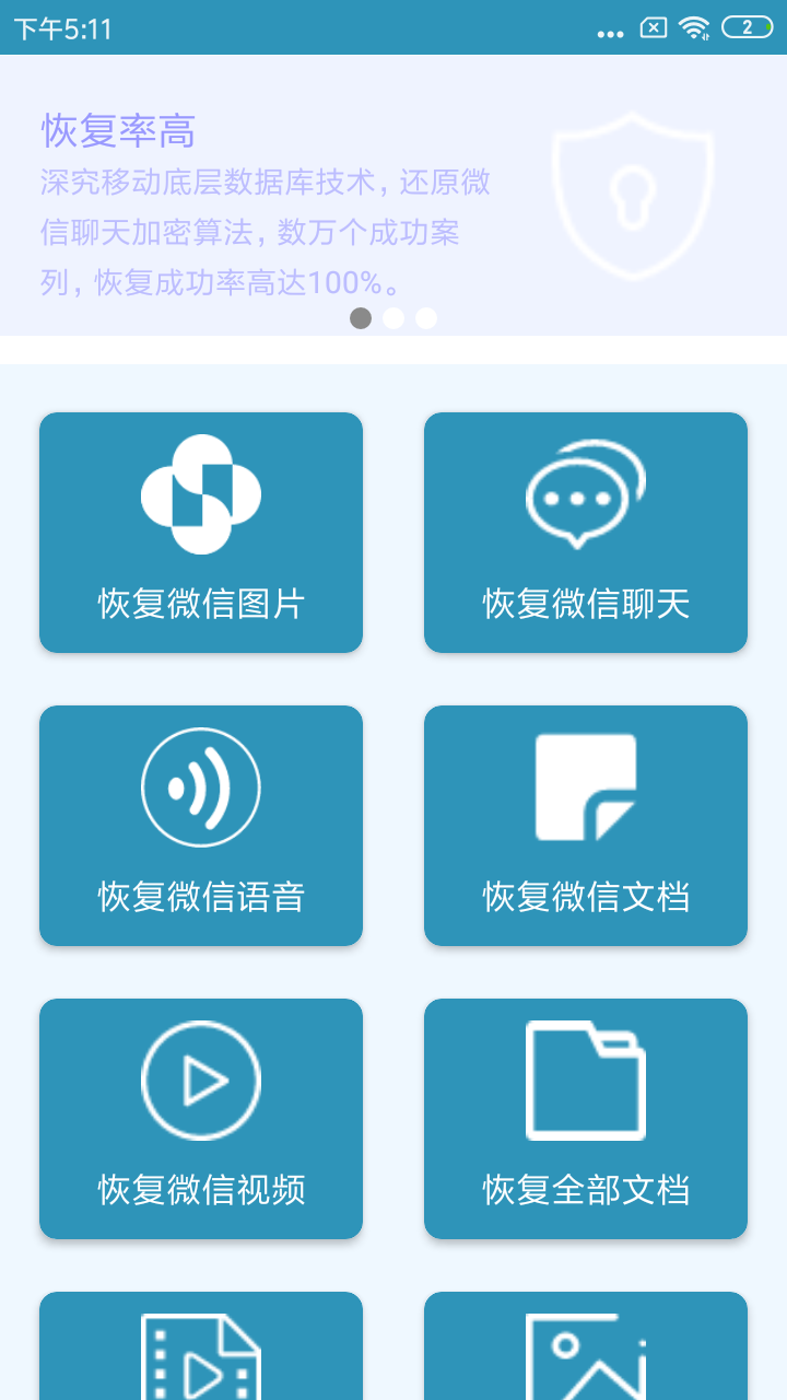 微X数据恢复app软件免费下载 v200