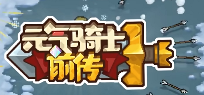 元气骑士前传爬塔奖励有哪些