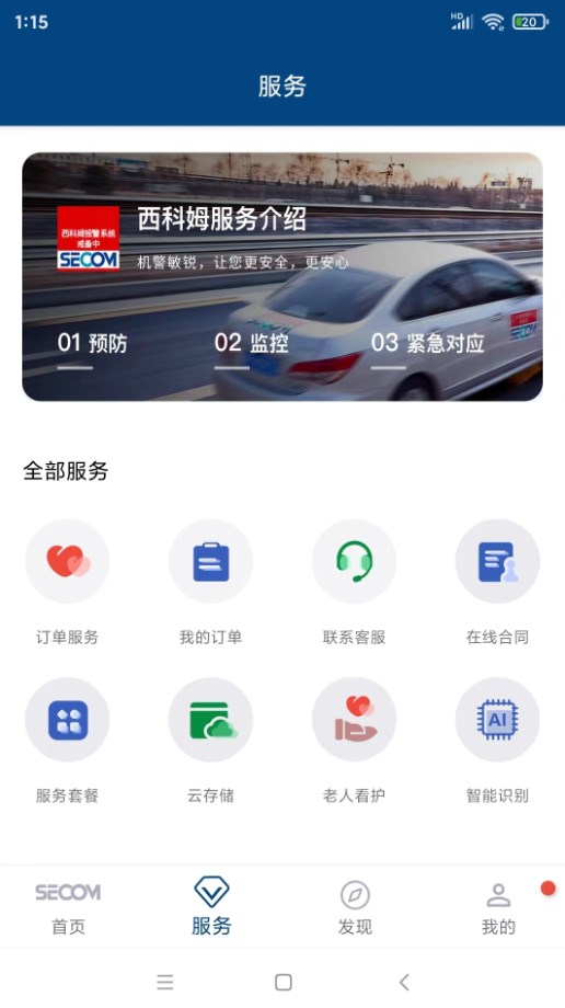 西科姆安防系统app官方下载 v1.0.2