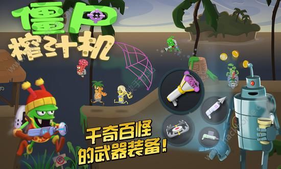 僵尸榨汁机安卓版来袭 还记得抓僵尸榨汁的故事吗？图片2