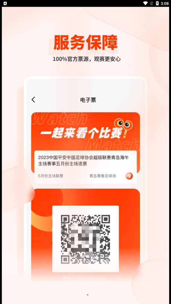 看个比赛APP买票下载 v1.0.0