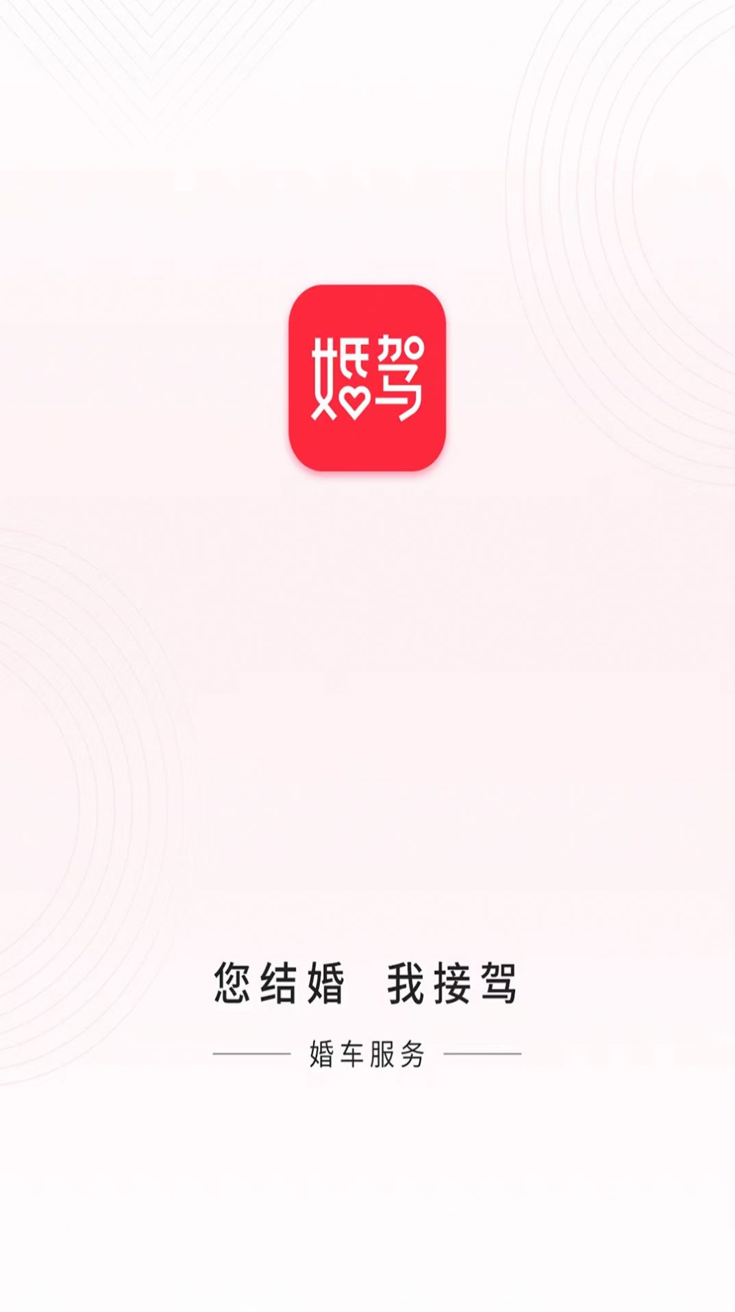 婚驾婚车租赁软件手机版下载 v1.0.9