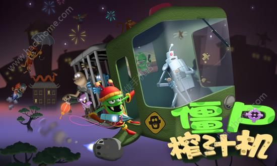 僵尸榨汁机安卓版来袭 还记得抓僵尸榨汁的故事吗？图片1
