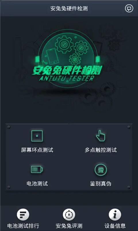 安兔兔硬件检测app下载软件 v2.6