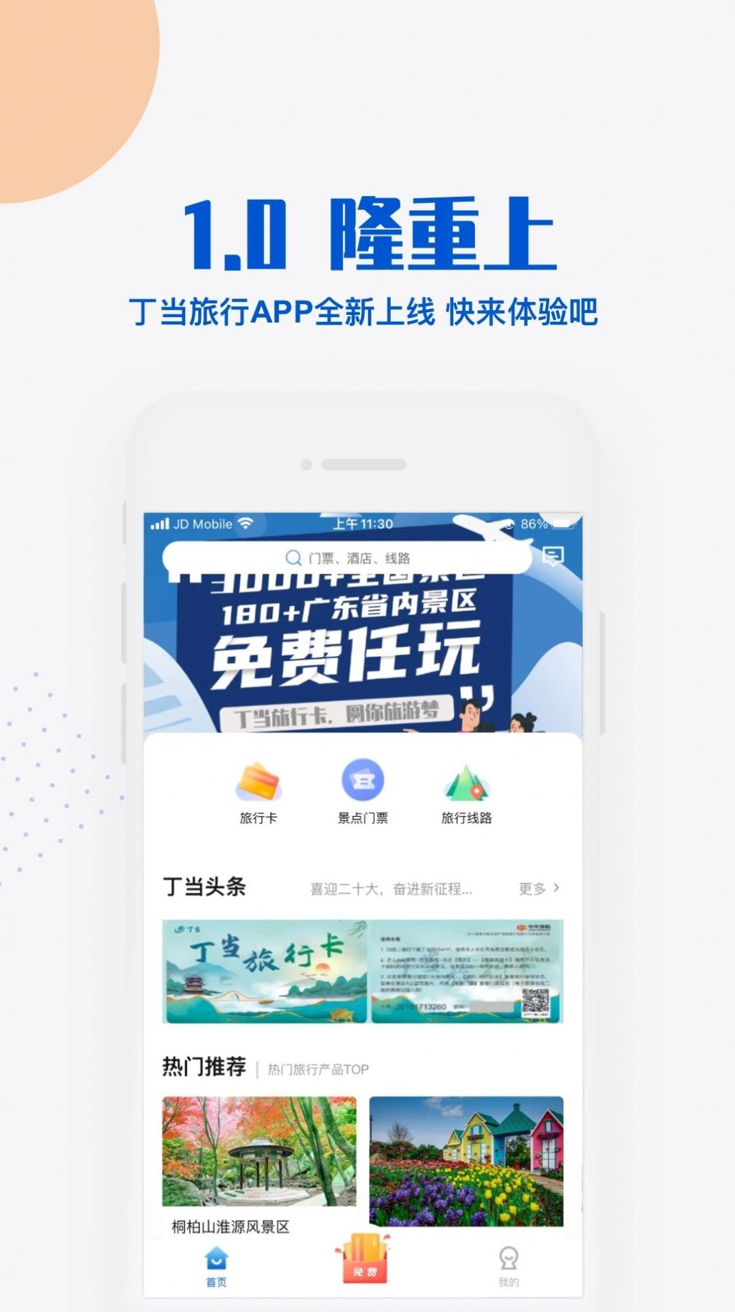 丁当旅游app最新版下载 v1.0.2