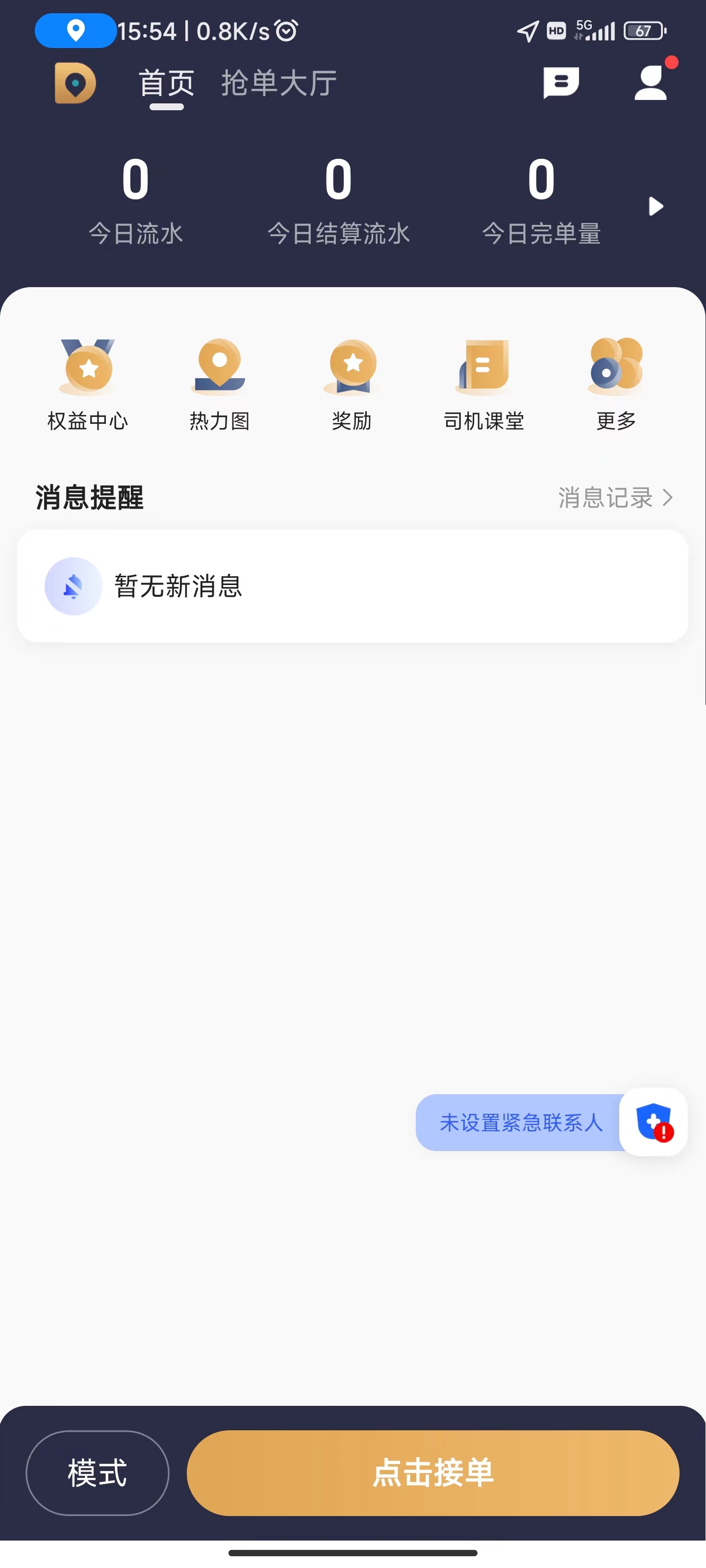 德爱出行司机端软件手机版下载 v5.8