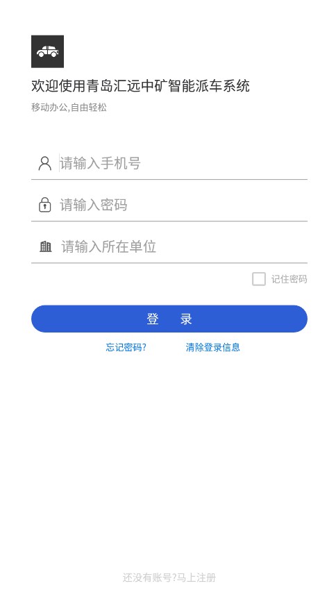 青岛汇远中矿智能派车系统官方版下载 v1.1.9