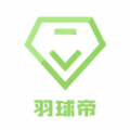 羽球帝社区官方版下载 v1.0