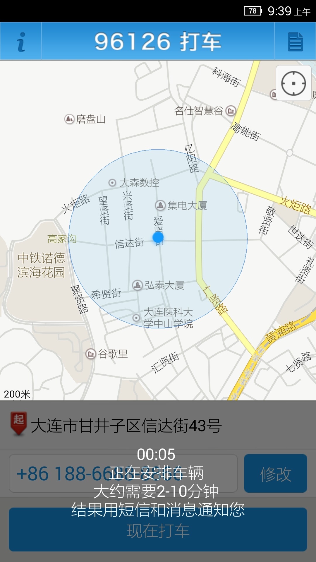 大连96126打车官方下载手机版app v1.61