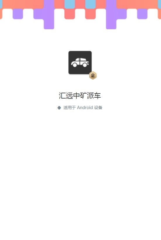 青岛汇远中矿智能派车系统官方版下载 v1.1.9