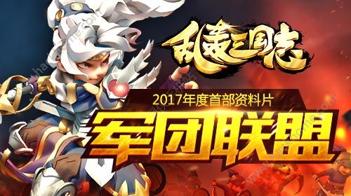 乱轰三国志2017新资料军团联盟即将上线 全新兵种登场