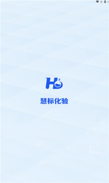 慧标化验软件官方下载 v1.3.0