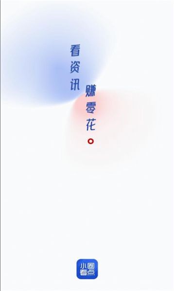 小圈看点软件红包版下载 v1.0.2