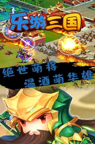 乐游三国游戏官方最新版 v1.1.0