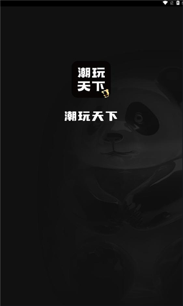 潮玩天下官方版下载 v1.0.6