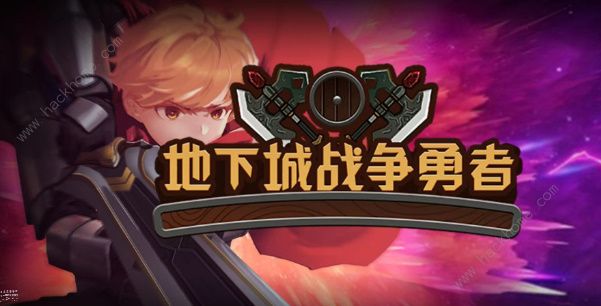 地下城战争勇者兑换码大全 2023最新礼包码总汇