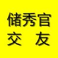 储秀官交友app官方版下载 v1.0