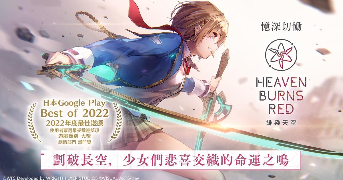 绯染天空Heaven Burns Red官方中文版手游 v1.0.8