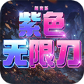 紫色无限刀版超变手游最新版 v4.3.9