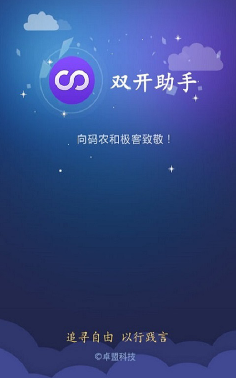 双开助手多开分身版app手机版下载图片1