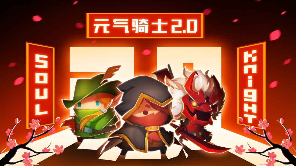 元气骑士新年快乐2.0.1官方版 v5.5.0