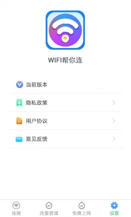 WiFi帮你连APP官方最新版下载 v2.8.2