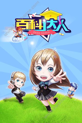 百科达人手游官方正版 v1.1.0