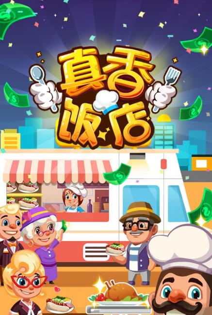 真香饭店最新安卓版 v1.2