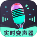 趣音实时语音变声器app免费版下载 v3.0