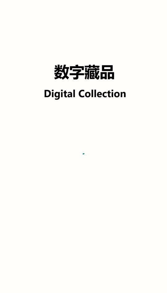 星大陆数字藏品app官方版 v1.0