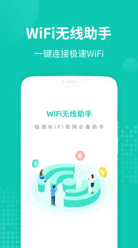 WiFi无线助手app最新版下载图片1