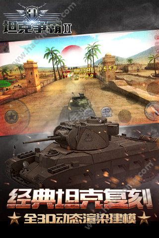 掌趣3D坦克争霸2官方最新版（快节奏坦克对战缔造者） v1.2.3