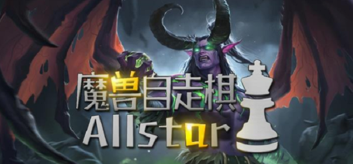 魔兽自走棋强势阵容有哪些