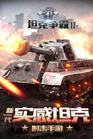 掌趣3D坦克争霸2官方最新版（快节奏坦克对战缔造者） v1.2.3