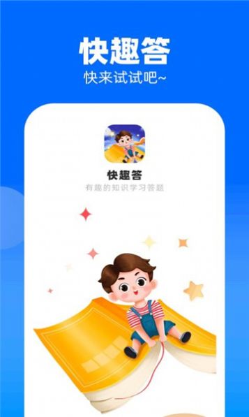 快趣答软件官方下载 v1.0.1