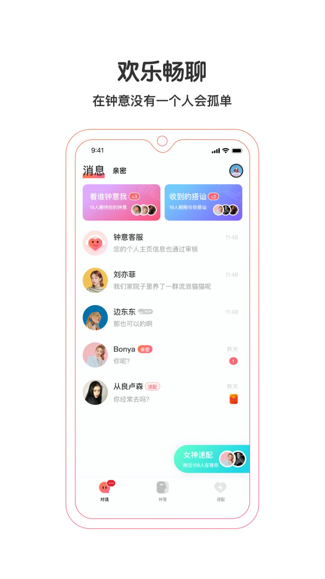 钟意交友app官方版 v1.0.0