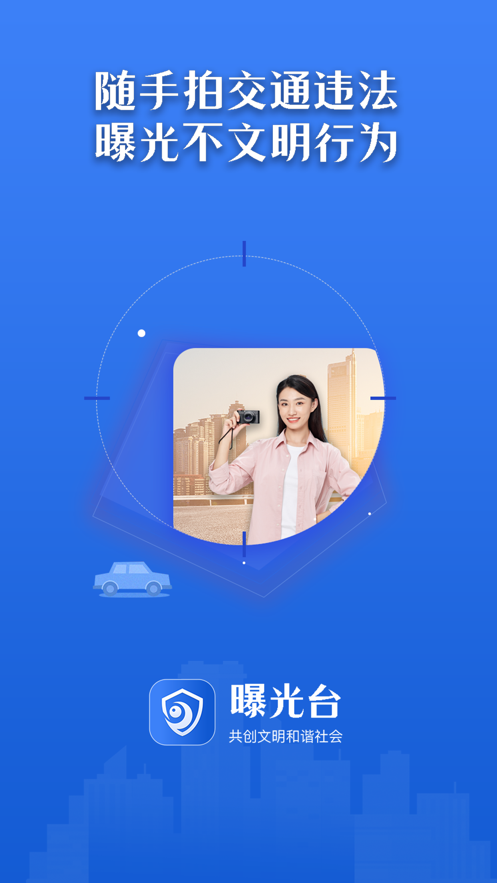 曝光台随手拍交通违章不文明行为app奖励下载（交管12123） v3.0.3