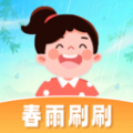 春雨刷刷学习软件下载 v1.0.1