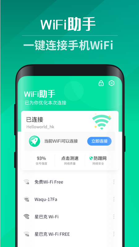 WiFi助手一键连接app最新版下载安装 v4.4.2