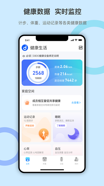 dido运动智能手环app手机版下载 v1.0.8