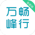 万峰畅行乘客端安卓手机版下载 v5.50.2.0003