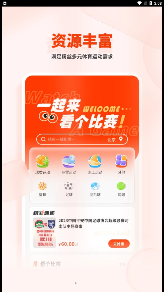 看个比赛APP买票下载 v1.0.0