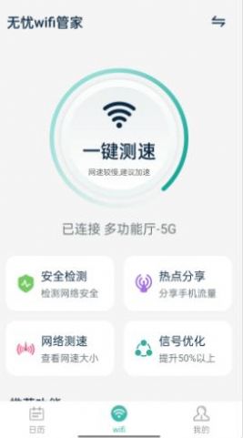 无忧wifi管家app官方最新版下载图片1